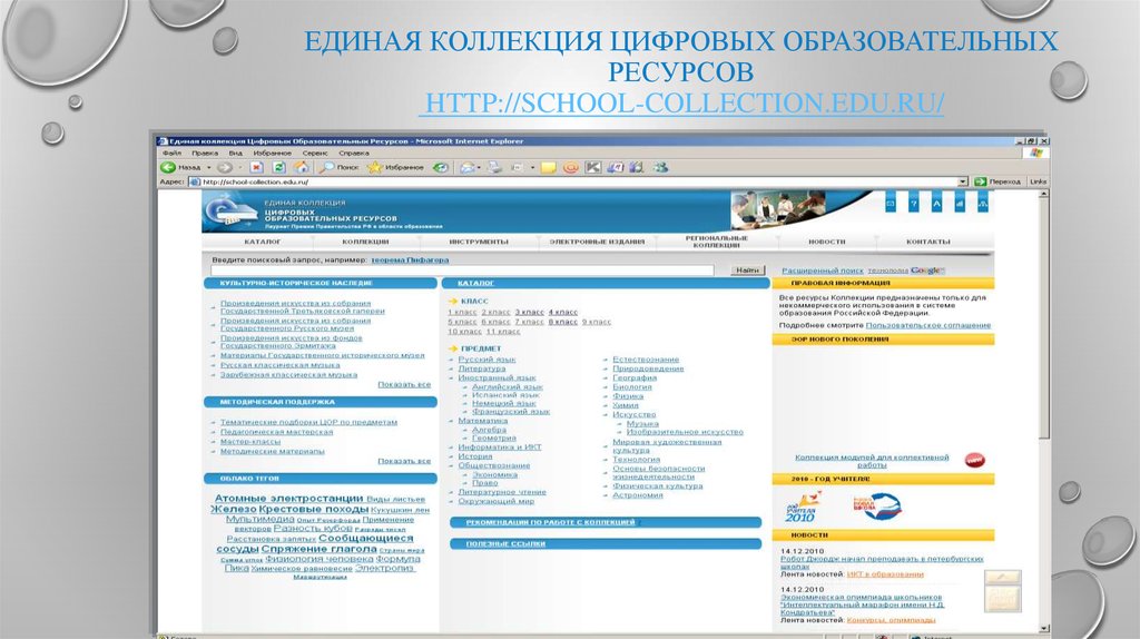 Единая коллекция цифровых образовательных ресурсов http://school-collection.edu.ru/