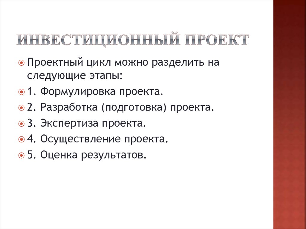 Инвестиционный проект