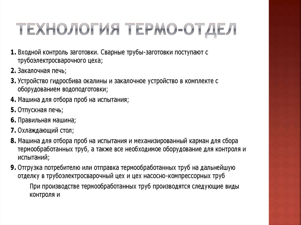 Технология термо-отдел