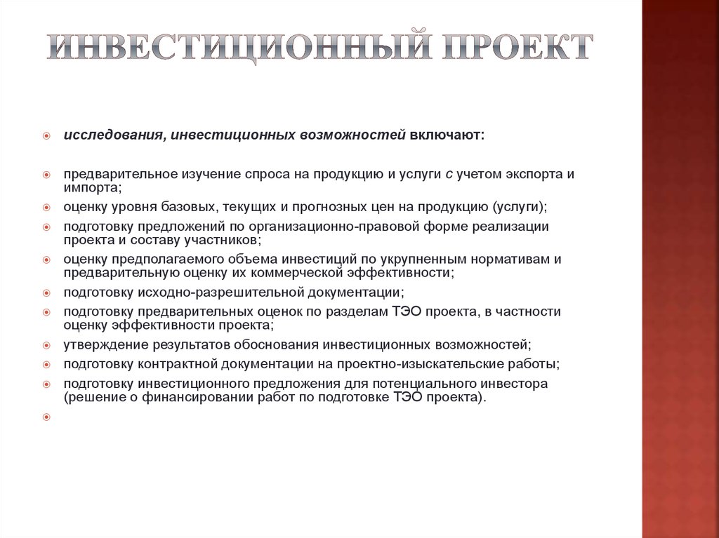 Инвестиционный проект