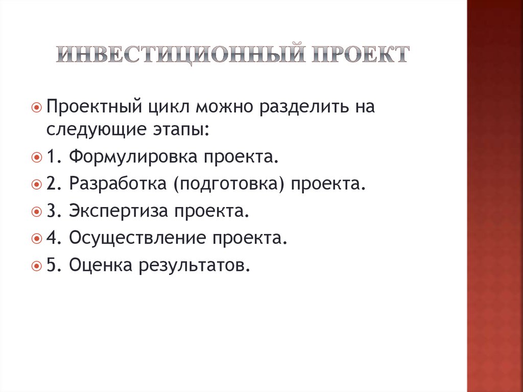 Инвестиционный проект