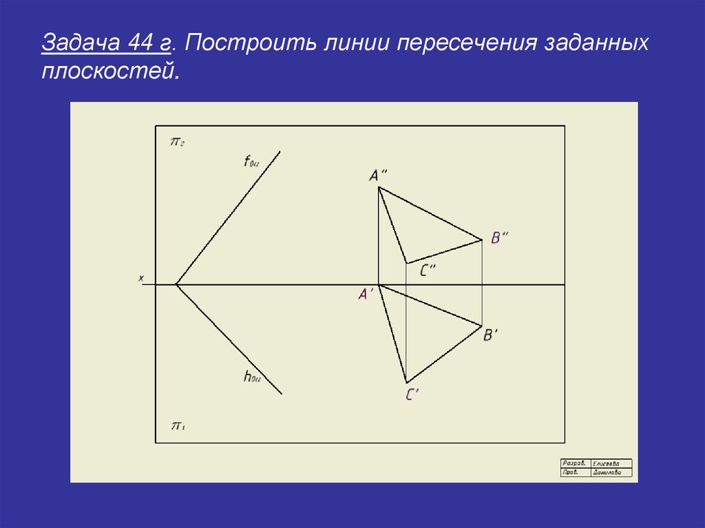 Задают плоскость две. Построить линию пересечения плоскостей заданных следами. Пересечение линий задания. Представить прямую как линию пересечения двух плоскостей. Построить плоскость онлайн.