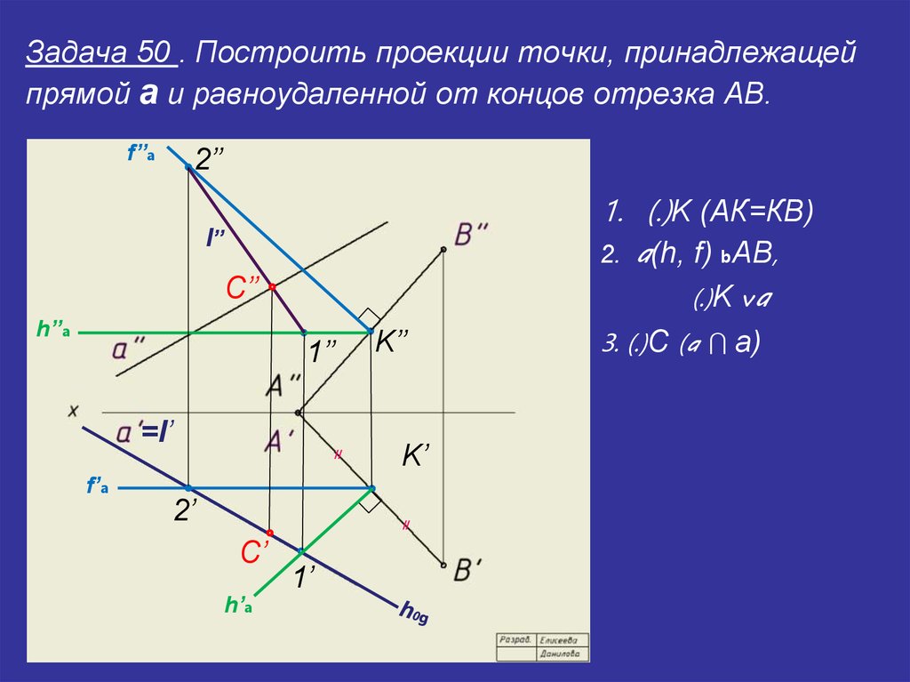 Точка пересечения отрезка и плоскости. Построение проекций прямой. Построить проекции прямой. Построить проекции точек. Построение точки принадлежащей плоскости.