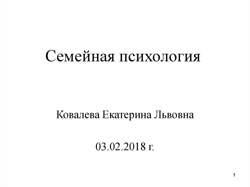 Дипломная работа: Семейная психология