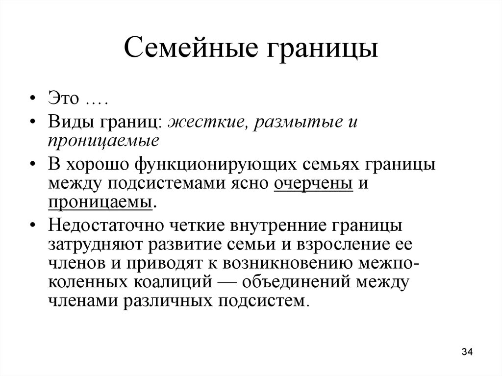 Внутренние границы. Границы семьи в психологии. Внешние и внутренние границы семьи. Границы семьи в психологии примеры. Внешние и внутренние границы семьи примеры.