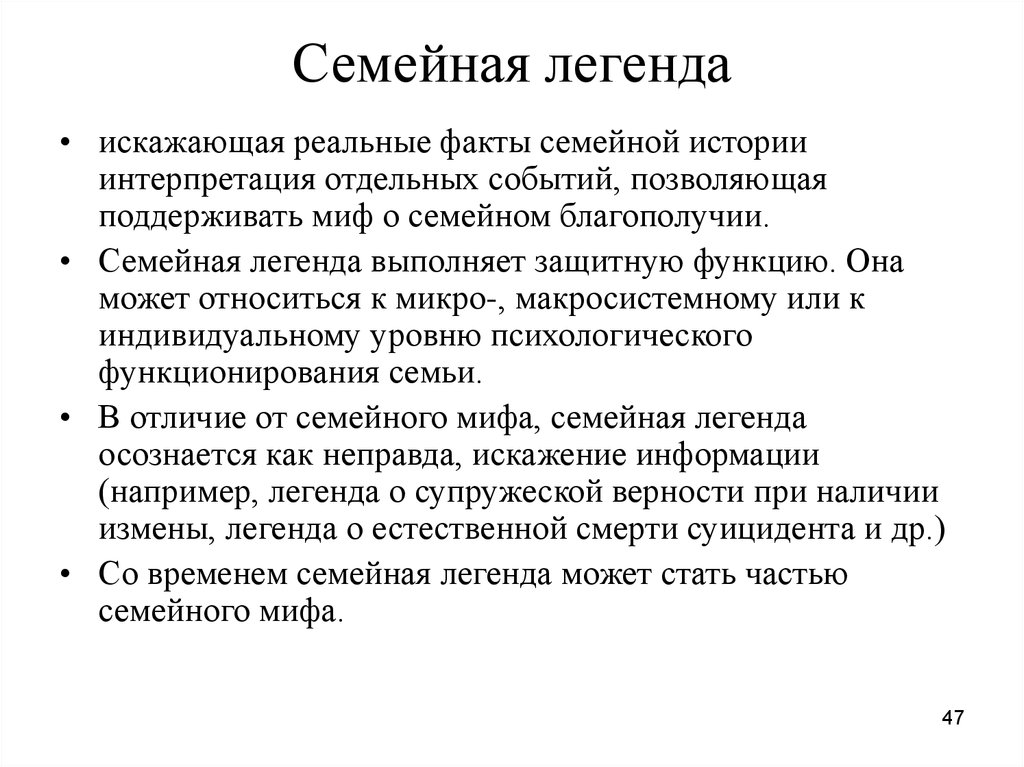 Семейные факты. Мифы о семье. Семейные легенды. Мифы в семье примеры. Семейные мифы в психологии.