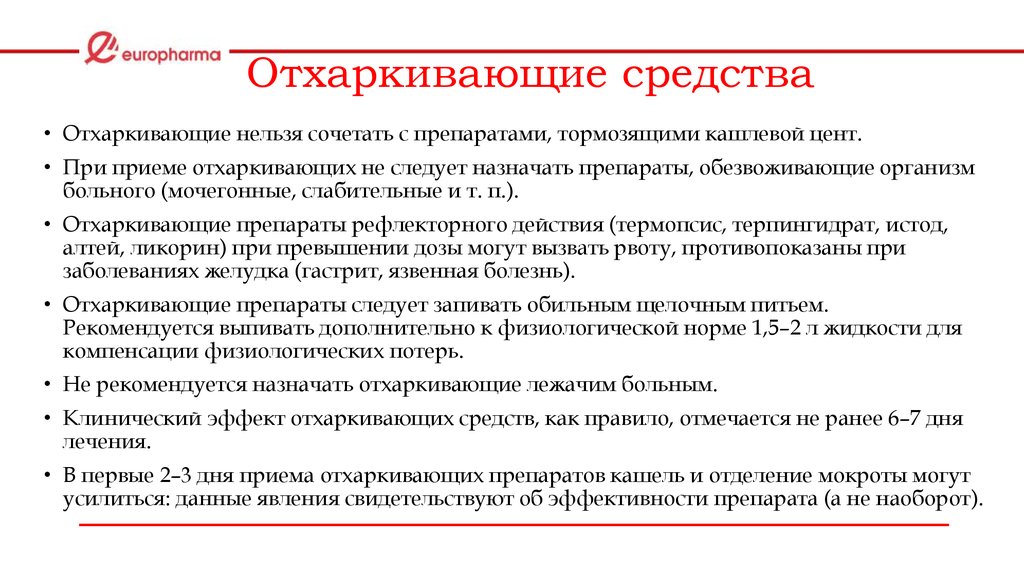 Отхаркивающие средства показания к применению. Рекомендации при применении отхаркивающих средств. При применении отхаркивающих средств больному рекомендуют. Особенности применения отхаркивающих средств. Отхаркивающие особенности применения.