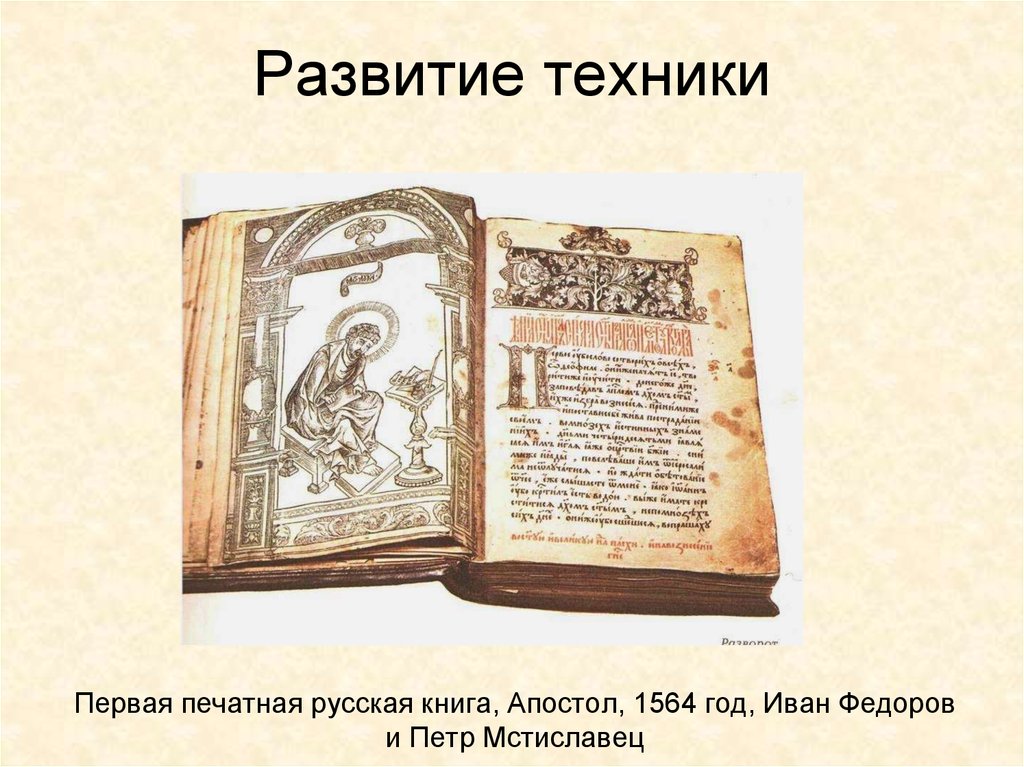 Апостол в каком веке. Апостол 1564 первая печатная книга. Первая книга и. фёдорова "Апостол" 1564.
