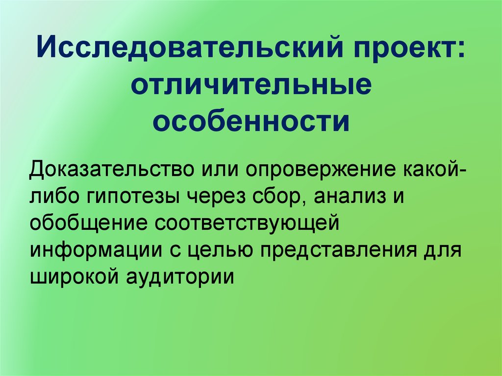 Целью исследовательского проекта является доказательство или опровержение какой либо гипотезы