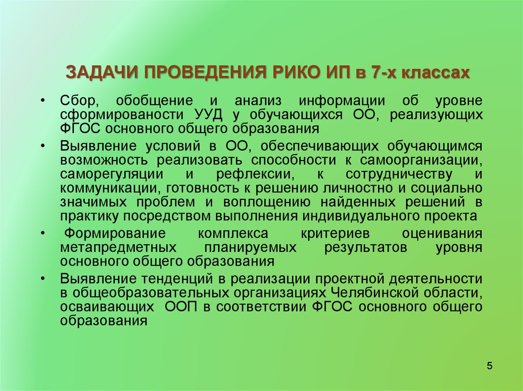 Задачи проведения. Рико ИП. Рико индивидуальные проекты. Рико ИП 7 класс. Сбор обобщение анализ.