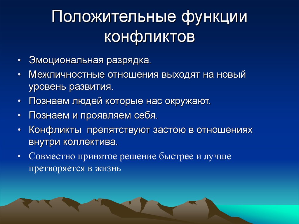 Функции конфликта. Разряжающая функция конфликта. Положительный конфликт. Качества которые препятствуют конфликту и.