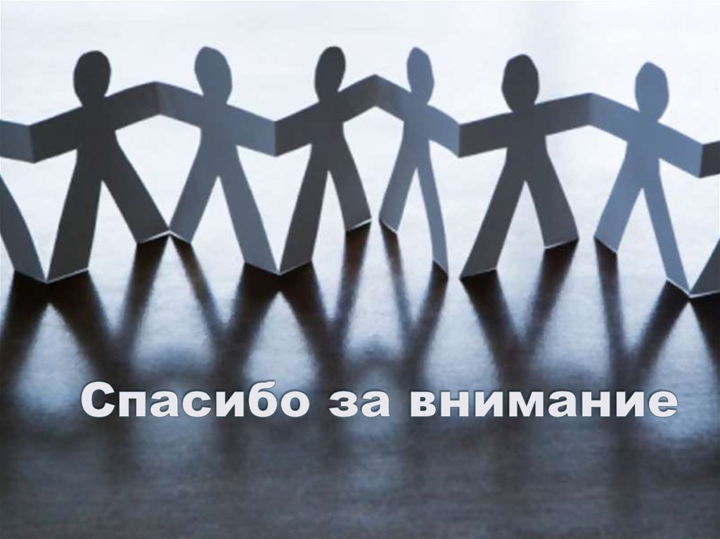 Спасибо за внимание