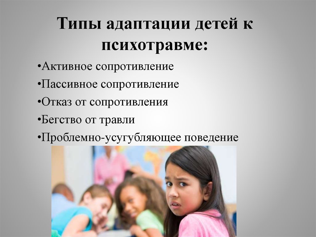 Поведение адаптации. Типы адаптации детей. Виды адаптации дошкольников. Разновидности адаптации детей. Пассивная адаптация ребенка.