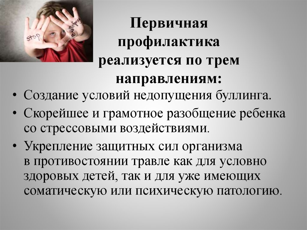 План конспект профилактического занятия для учащихся по теме буллинг в школе