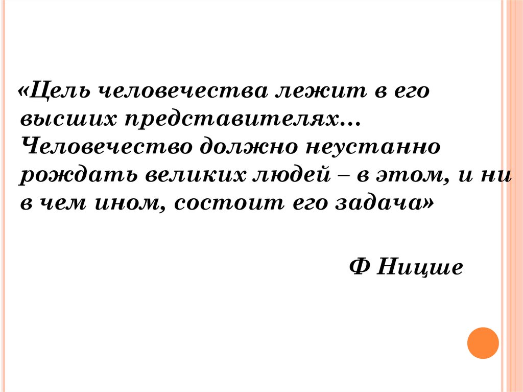 Человечество должно. Цель человечности.