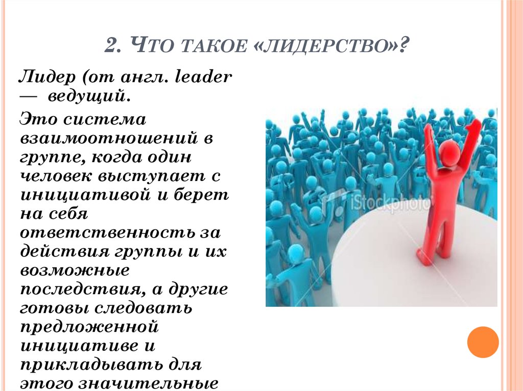 Например лидеров. Презентация на тему лидерство. Лидер лидерство презентация. Лидерство в группе. Лидер и лидерские качества презентация.