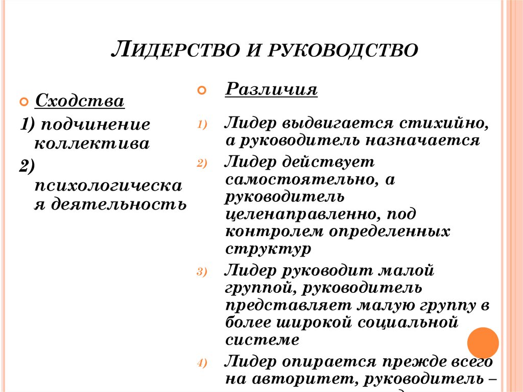 Типы отношений лидерства. Лидерство и руководство различия. Лидерство и руководство сходства. Лидерство и руководство сходства и различия. Понятие лидерства и руководства.