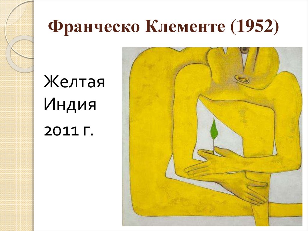 Франческо Клементе (1952)