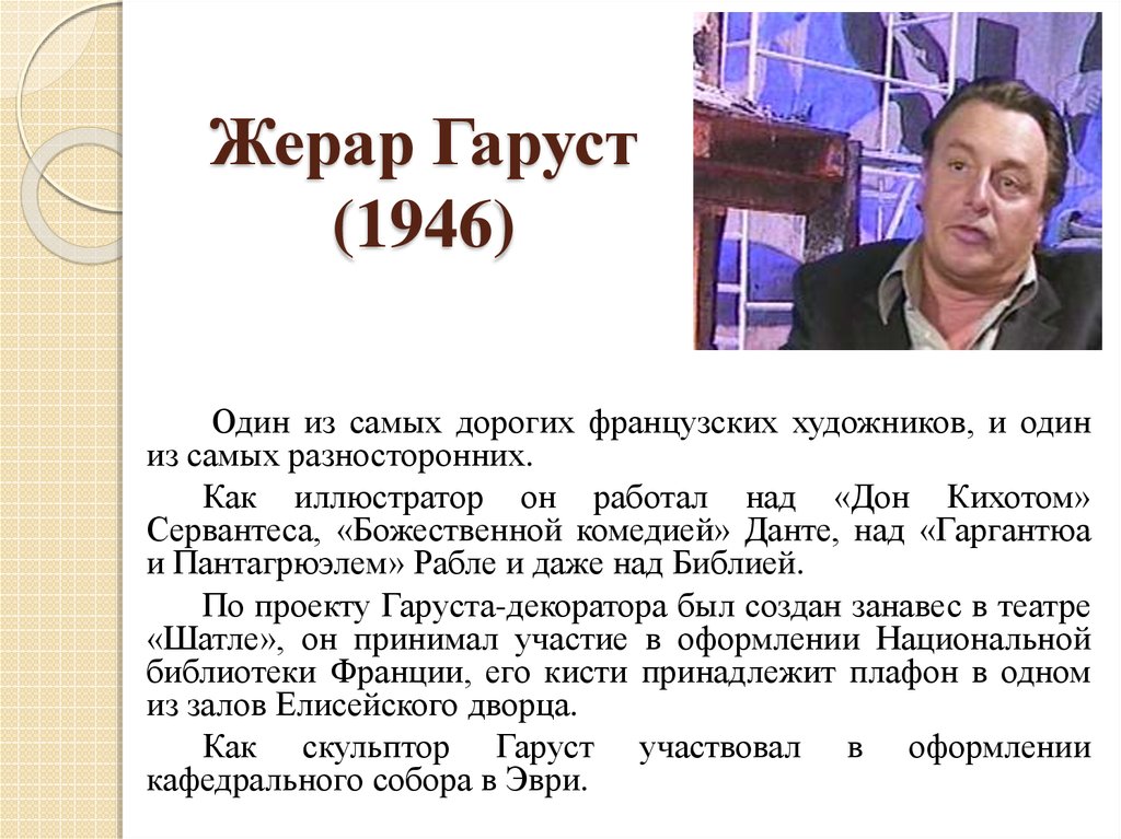 Жерар Гаруст (1946)