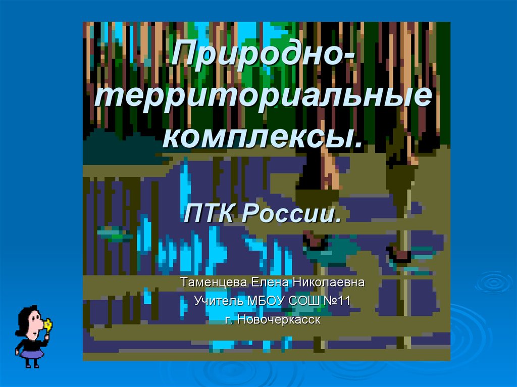 Природно территориальные комплексы россии презентация 8 класс