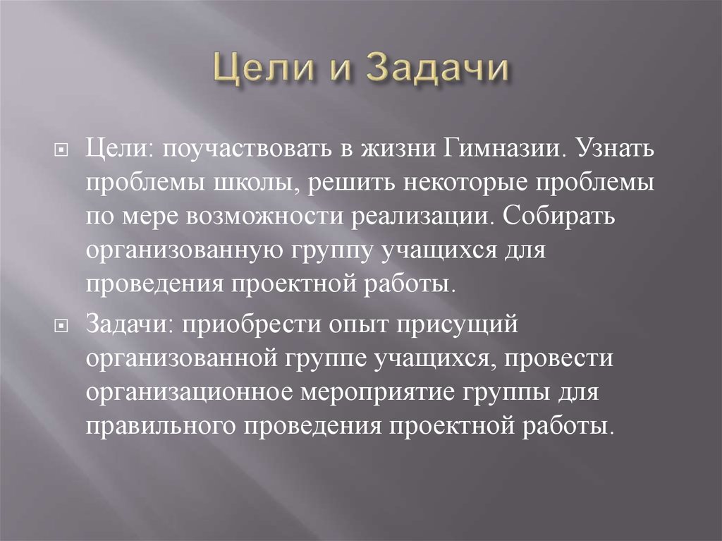 Цели и Задачи