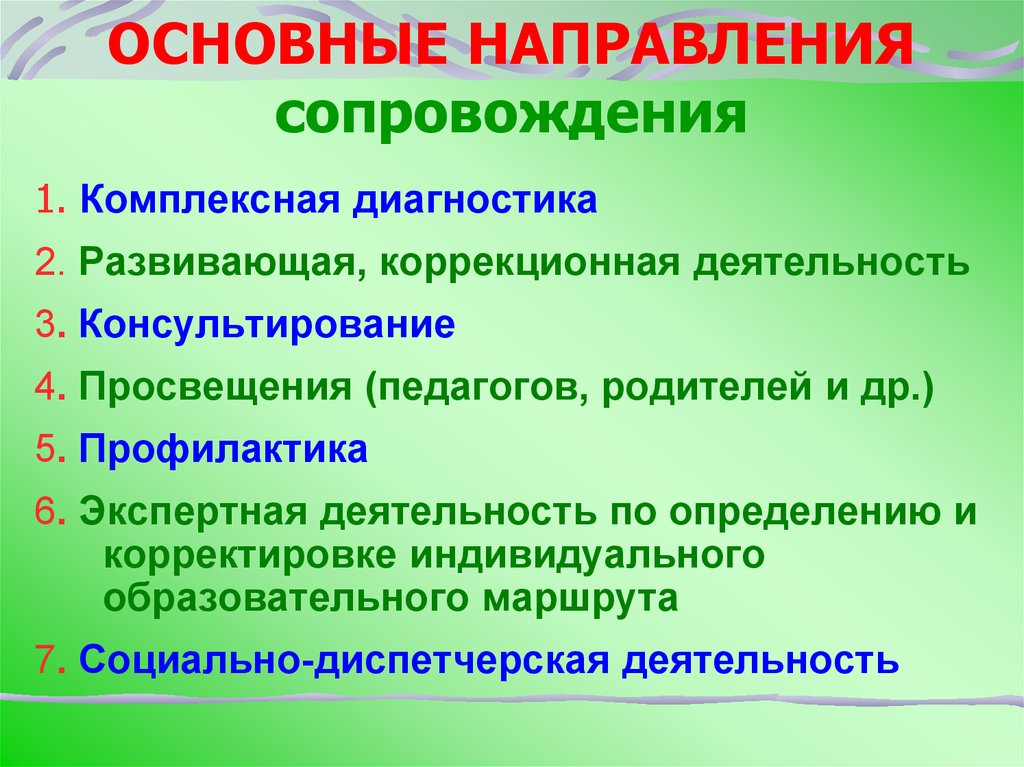 Направления сопровождения