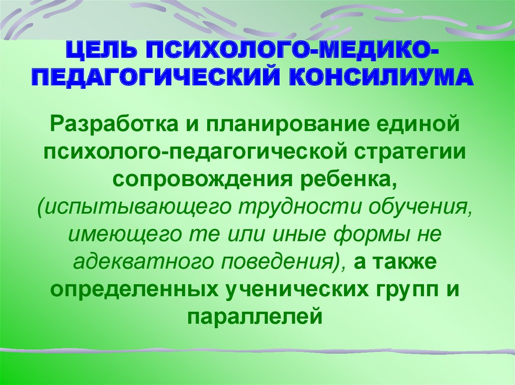 Психолого педагогический консилиум. Задачи школьного консилиума. ПМПК консилиум. Психолого-медико-педагогический консилиум ПМПК. Организация и проведение психолого-педагогического консилиума.