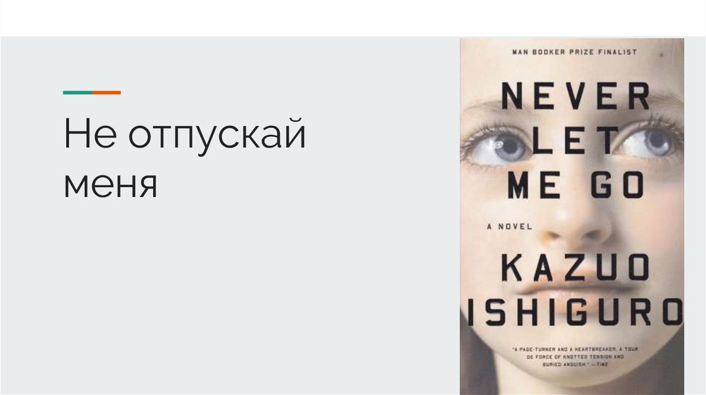 Не отпускай меня