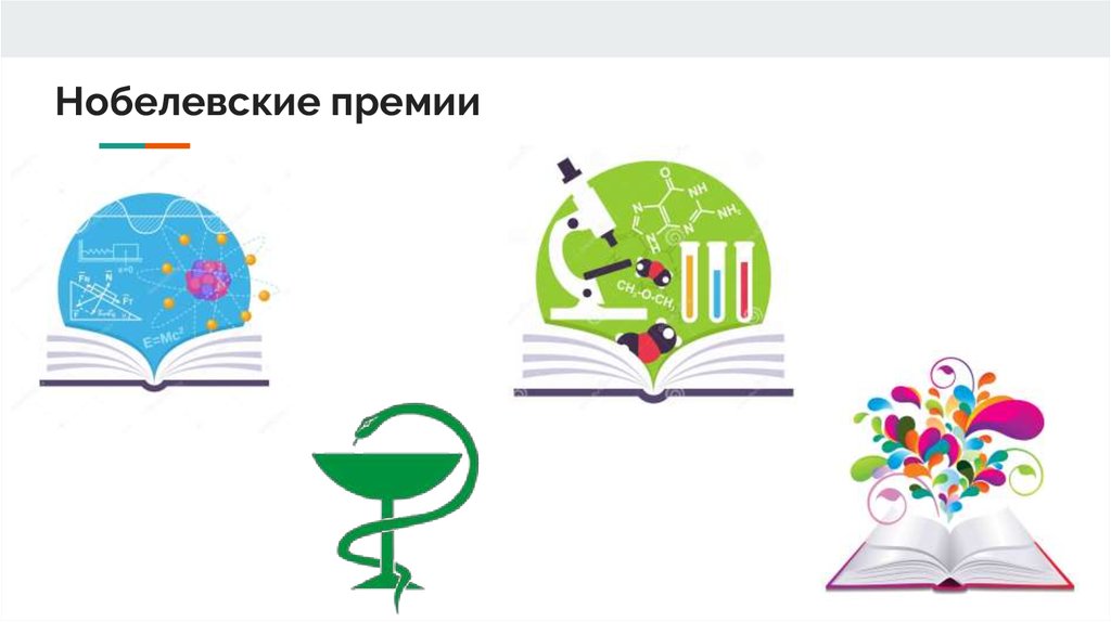 Нобелевские премии