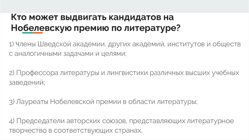 Кто может выдвигать кандидатов на Нобелевскую премию по литературе?
