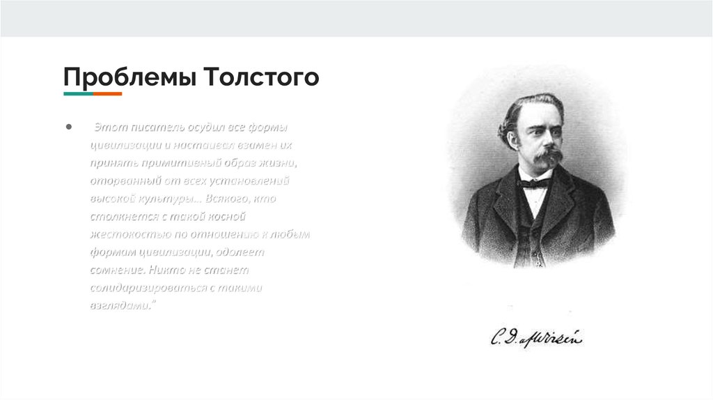 Проблемы Толстого