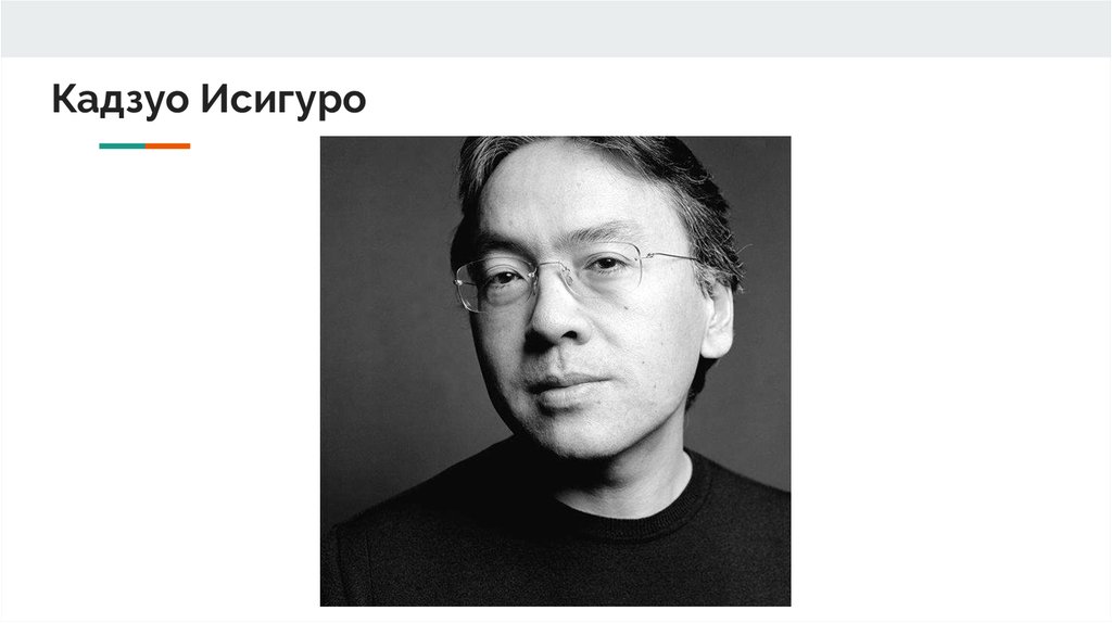 Кадзуо Исигуро