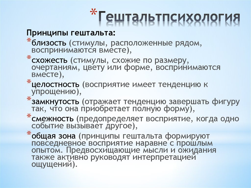 Гештальт кратко и понятно. Гештальт психология ключевые понятия. Принципы гештальтпсихологии. Гештальтпсихология основные положения. Гештальтпсихология кратко.