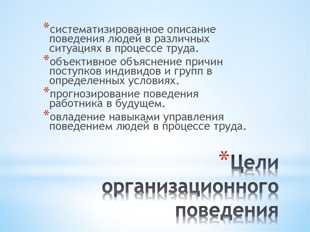 Управление поведением объектов в презентации это