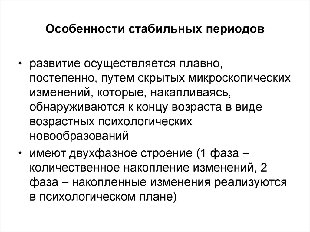 Стабилен детям. Особенности стабильных периодов. Характеристики стабильного периода развития. Новообразования стабильных периодов. Стабильный период это в психологии.