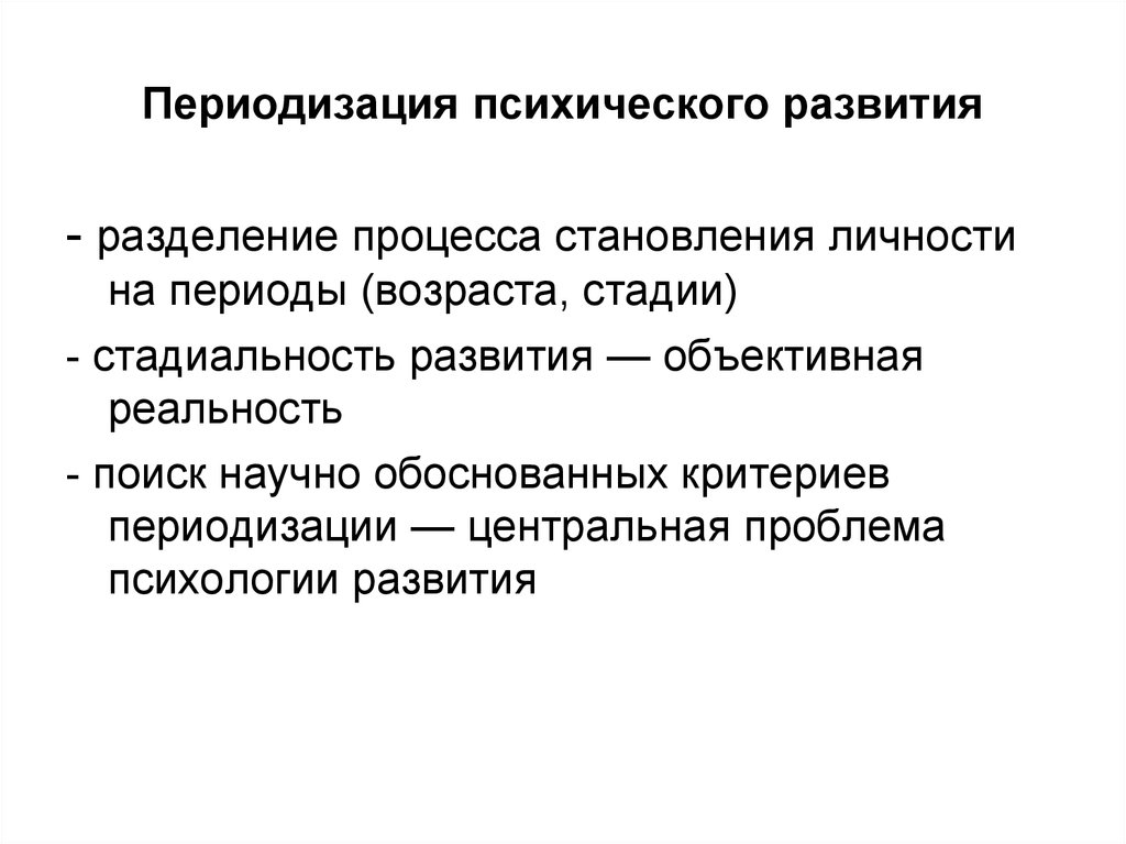 Психическое развитие это. Проблема периодизации психического развития. Проблема периодизации развития. Проблема возрастной периодизации психического развития. Проблема периодизации возрастного развития.