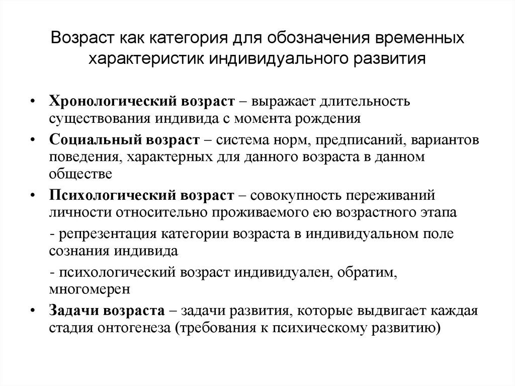 Понятие возраста в психологии развития