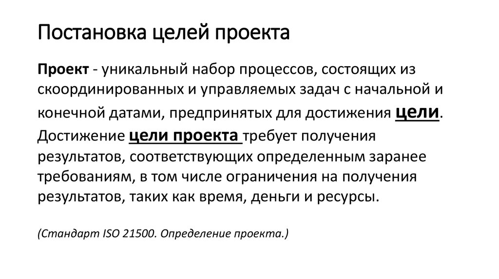 Стандарт ресурс. Постановка цели проекта. Уникальный набор процессов состоящий из. Проекты по постановке. Формулирование цели проекта ЛСП.