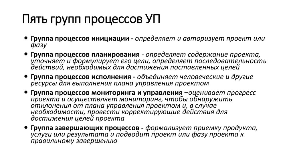 Группа процессов инициации проекта. Группы процессов завершения проекта. 5 Групп процессов.