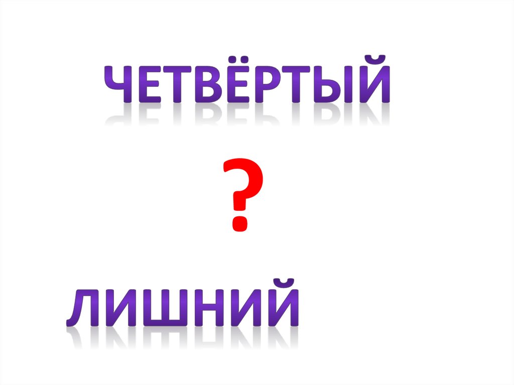 Назовите четвертое. Надпись четвертый лишний. Игра четвертый лишний надпись. Четвертый лишний обложка. Четвертый лишний заставка.