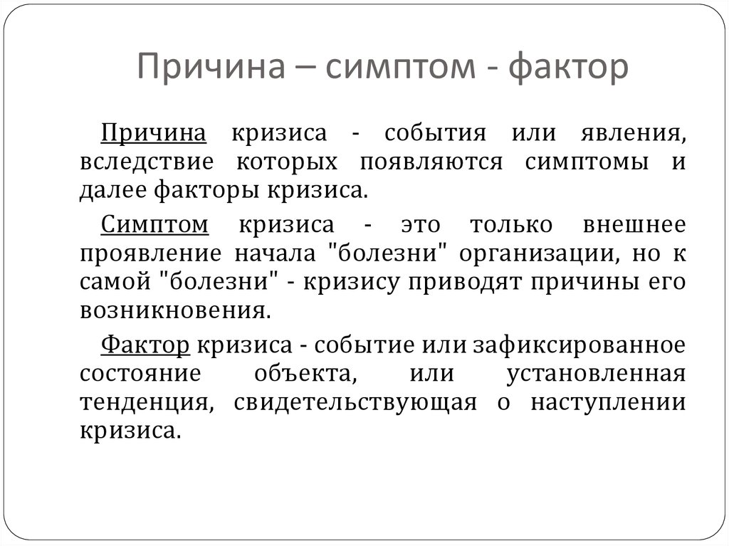 Причины проявления. Симптомы кризиса в организации. Факторы и симптомы кризиса. Симптомы, факторы и причины кризисов в организации. Признак фактор.