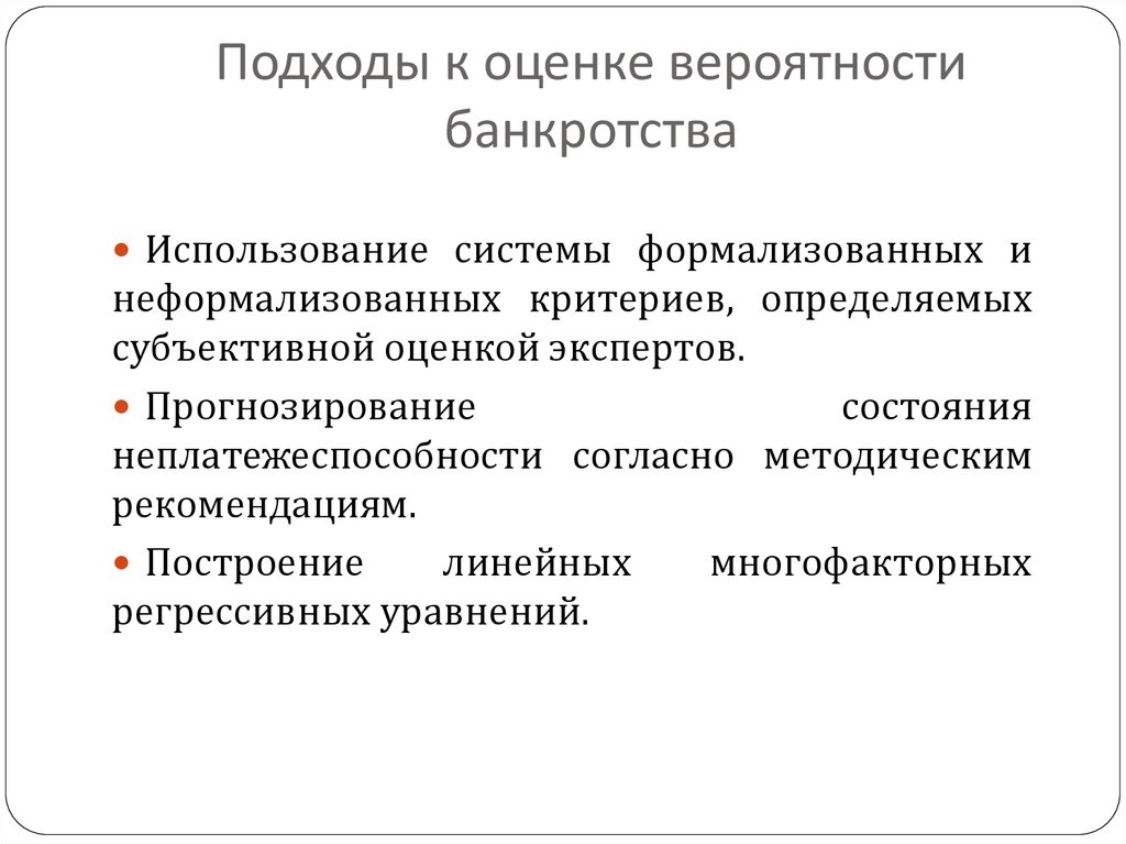 Оценка банкротства организации