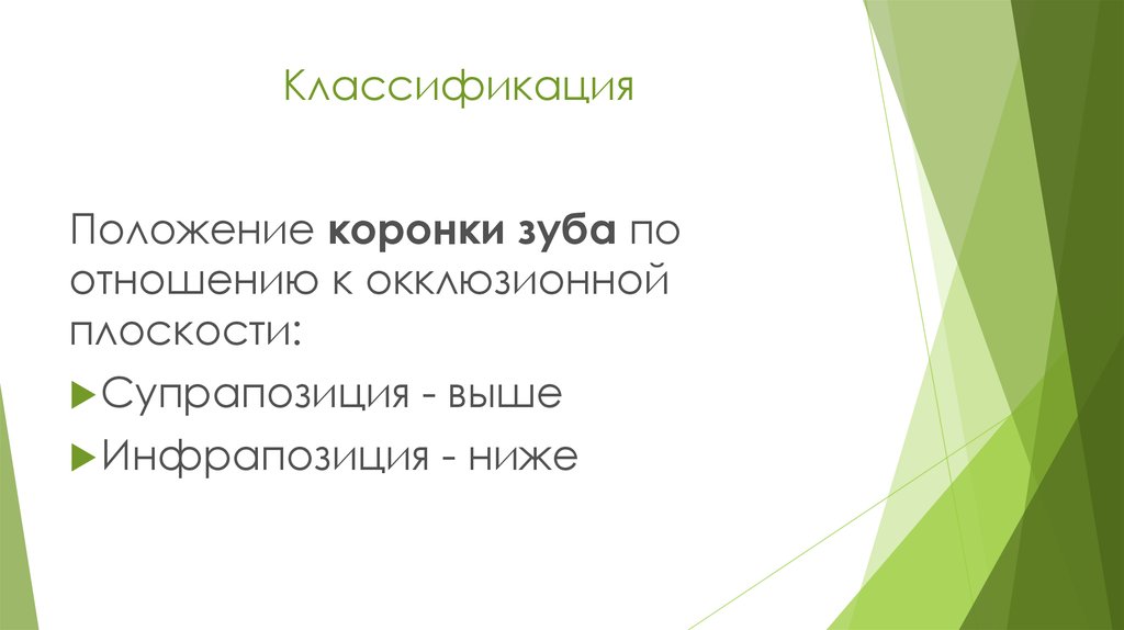 Положение о классификации. Положение зуба выше окклюзионной плоскости.