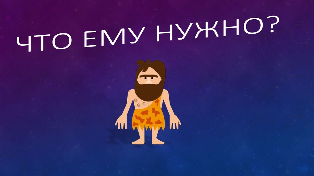 Что ему нужно?