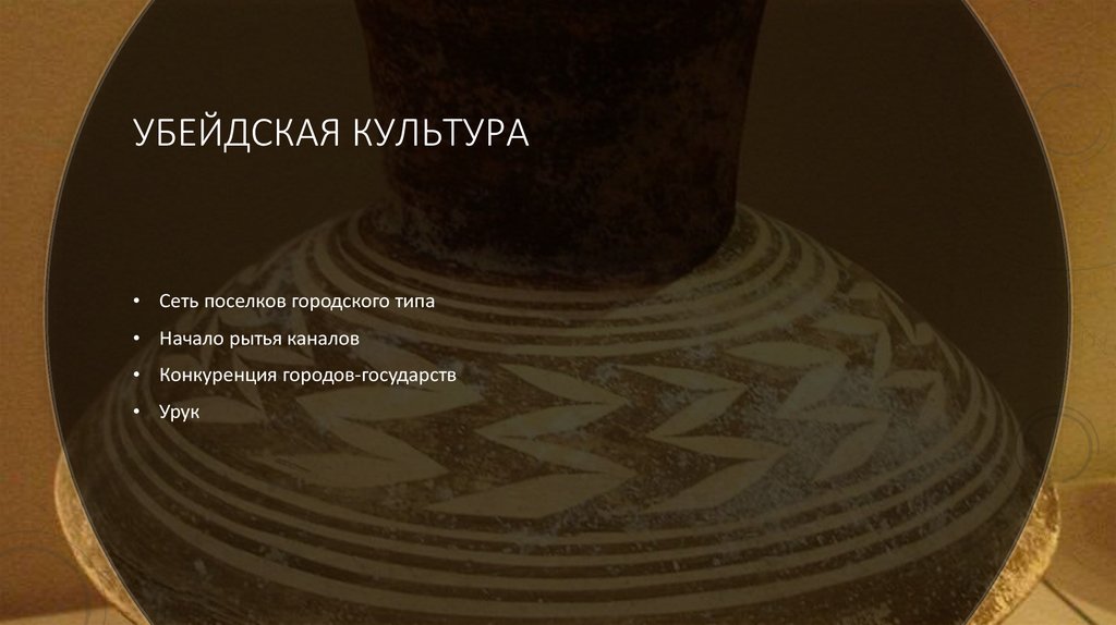 Убейдская культура