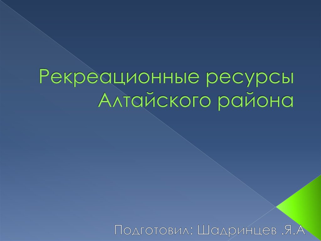 Дипломная работа: Рекреационные ресурсы Алтая