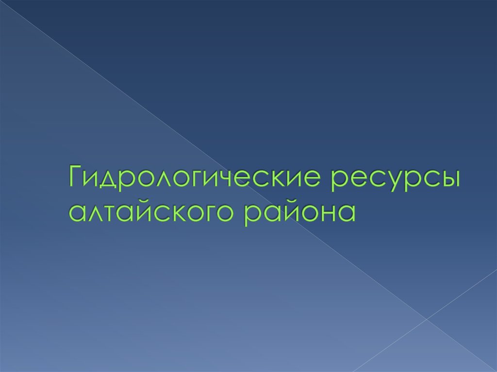 Гидрологические ресурсы алтайского района