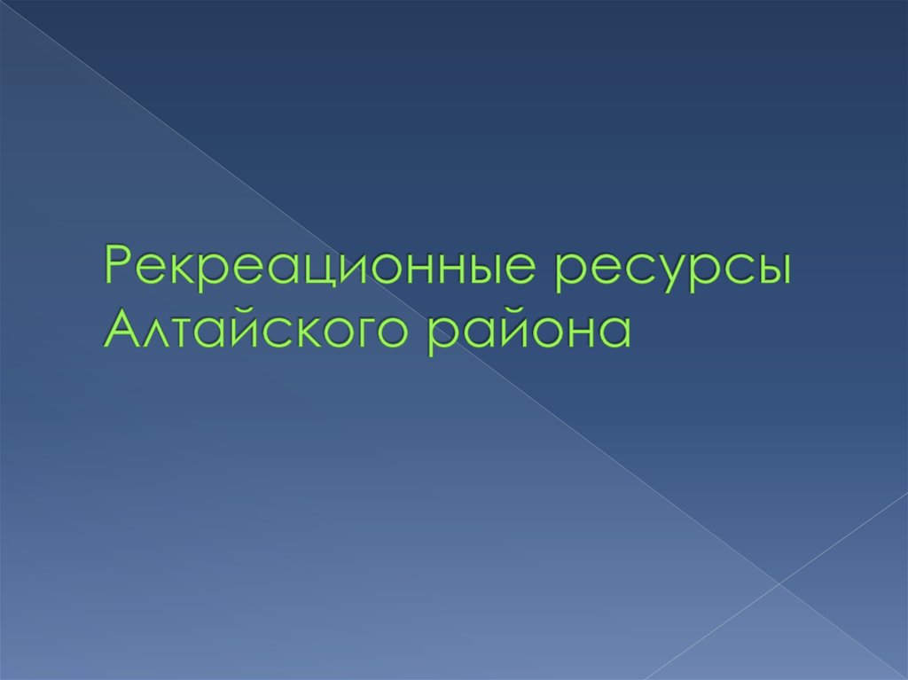 Природно рекреационные ресурсы татарстана