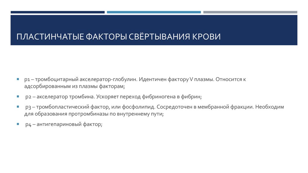 Тромбоцитарные факторы. Пластинчатые факторы свертывания крови. Тромбоцитарные факторы свертывания крови. Пластинчатые факторы свертывания. Основные тромбоцитарные факторы.