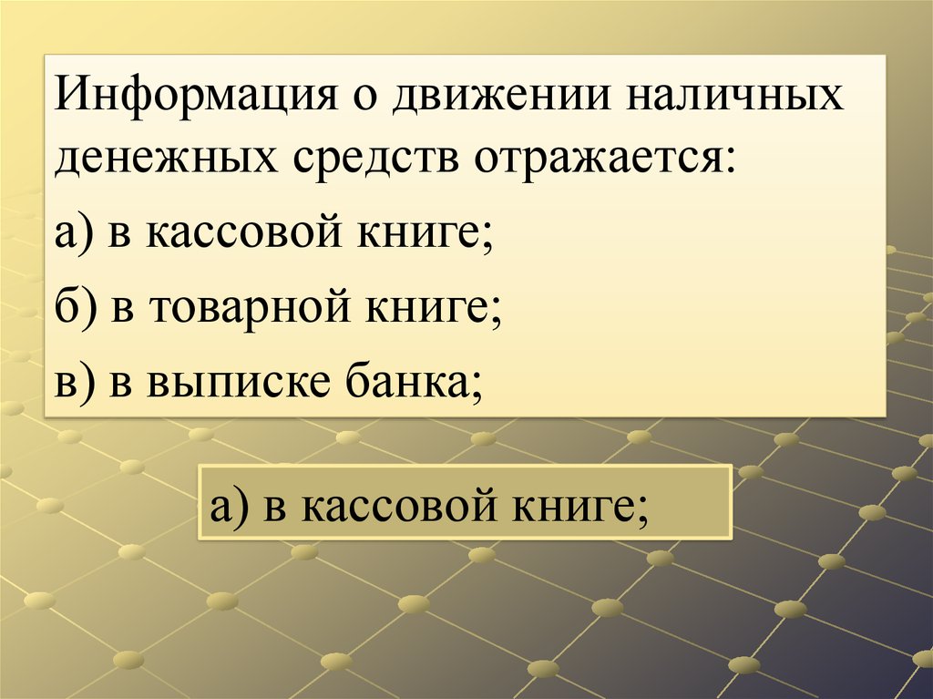 Денежные средства отражаются. Движение наличных денежных средств отражается в. Информация о движении наличных денежных средств отражается где. Поток денежной наличности. Движение денежной наличности.